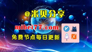 2026年07月14日免费精选节点249条 可看1080P/4K视频 v2ray|clash|小火箭订阅链接 手机电脑 科学上网|梯子|翻墙|代理|VPN|外网-米贝分享