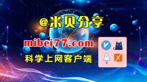 科学上网客户端下载-clash meta/v2rayN/Sing-box/winxray/小火箭/圈X/Shadowrocket/Quantumult X/v2rayNG等客户端下载-米贝分享