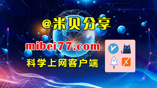 图片[1]-科学上网客户端下载-clash meta/v2rayN/Sing-box/winxray/小火箭/圈X/Shadowrocket/Quantumult X/v2rayNG等客户端下载-米贝分享