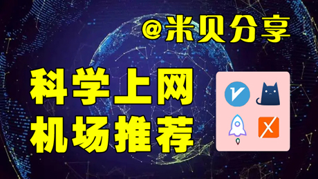 图片[1]-高速稳定的VPN机场推荐，优选高速出海节点，实测体验流畅、资费亲民的加速服务推荐-米贝分享