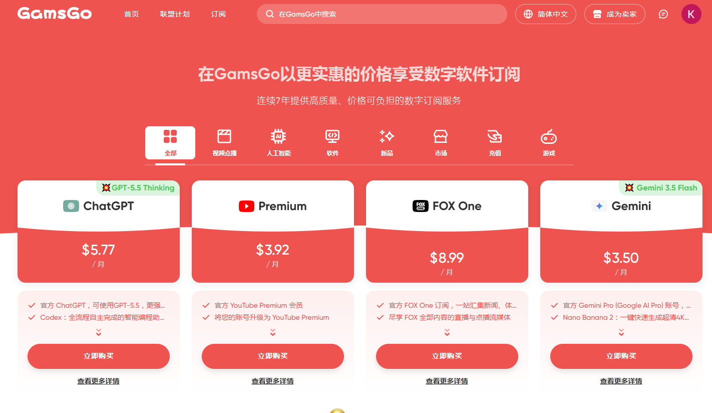 图片[1]-ChatGPT 仅需 $5!  告别“订阅刺客”：GamsGo 解锁 AI 与流媒体自由，一年省下几千块-米贝分享
